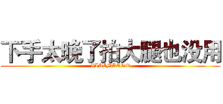 下手太晚了拍大腿也没用 (XIAIMAOGE)