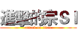 進擊的宗ＳＩ (attack on titan)