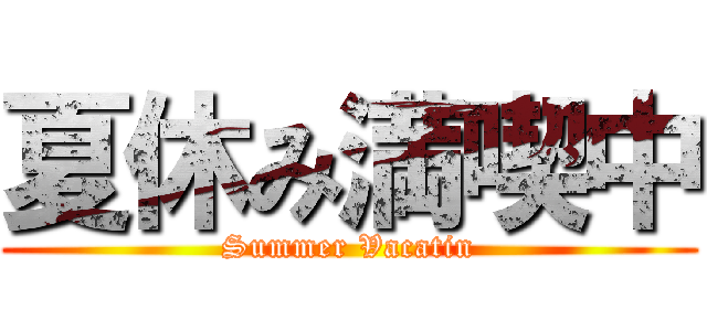 夏休み満喫中 (Summer Vacatin)