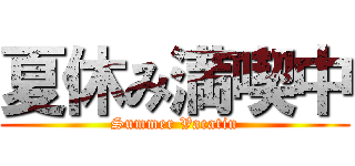 夏休み満喫中 (Summer Vacatin)