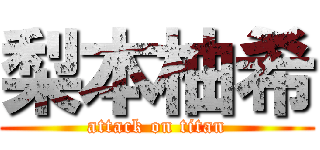 梨本柚希 (attack on titan)