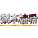 梨本柚希 (attack on titan)