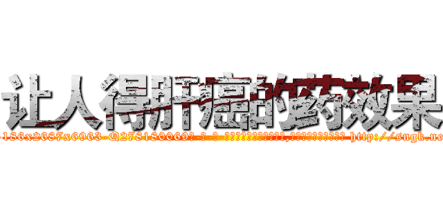 让人得肝癌的药效果 (让人得肝癌的药效果【电-186x2687x6963-Q278180069元-吉-药-业】我们做的是长期生意,靠的是老客户长期支持 http://sngk.net/vCzkIg
)