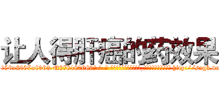 让人得肝癌的药效果 (让人得肝癌的药效果【电-186x2687x6963-Q278180069元-吉-药-业】我们做的是长期生意,靠的是老客户长期支持 http://sngk.net/vCzkIg
)