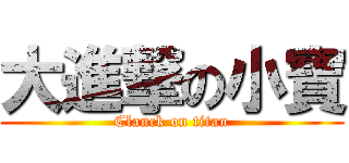大進撃の小寶 (Clanck on titan)