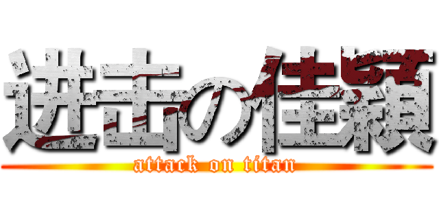 进击の佳穎 (attack on titan)