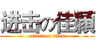 进击の佳穎 (attack on titan)