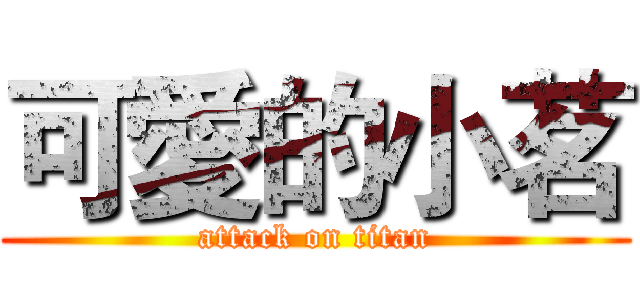 可愛的小茗 (attack on titan)
