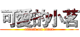 可愛的小茗 (attack on titan)