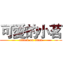 可愛的小茗 (attack on titan)