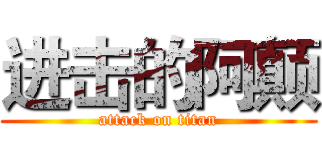 进击的阿颠 (attack on titan)