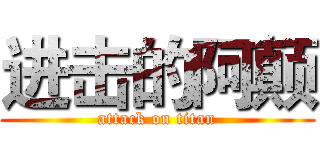 进击的阿颠 (attack on titan)