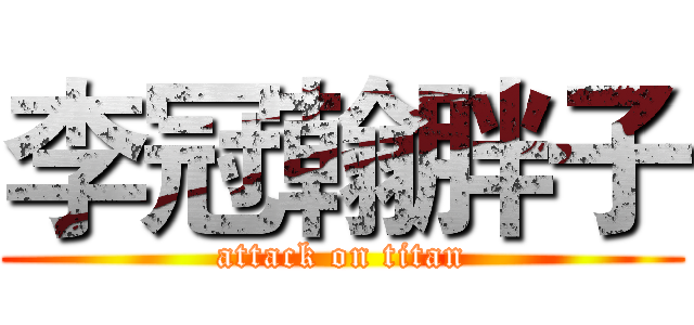 李冠翰胖子 (attack on titan)