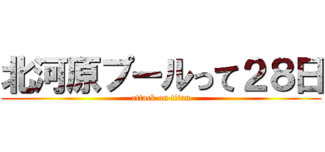 北河原プールって２８日 (attack on titan)