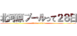 北河原プールって２８日 (attack on titan)