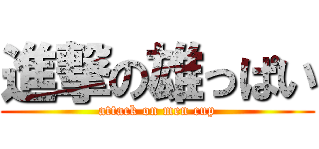 進撃の雄っぱい (attack on men cup)