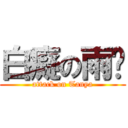 白癡の雨彤 (attack on Tanya)