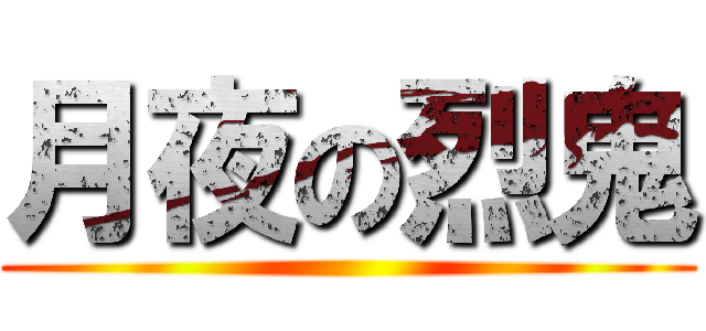 月夜の烈鬼 ()