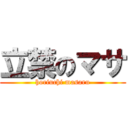 立禁のマサ (horiuchi masaru)