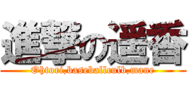 進撃の遥香 (Ohtori,baseballculb,mane)