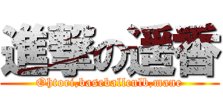 進撃の遥香 (Ohtori,baseballculb,mane)