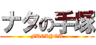 ナタの手塚 (FUCKYOU)