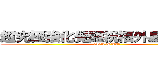 超究極強化覺醒祝福外星人俱樂部 (attack on titan)