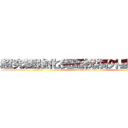 超究極強化覺醒祝福外星人俱樂部 (attack on titan)