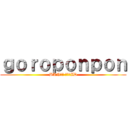 ｇｏｒｏｐｏｎｐｏｎ (BAN推奨 荒らしID)