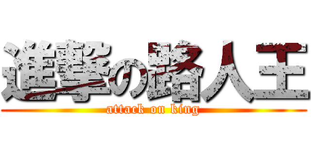 進撃の路人王 (attack on king)