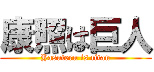 康照は巨人 (Yasuteru is titan)