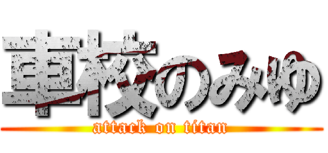 車校のみゆ (attack on titan)