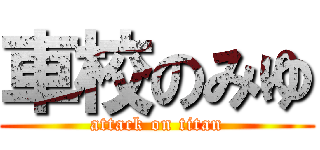 車校のみゆ (attack on titan)