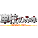 車校のみゆ (attack on titan)