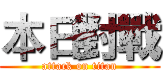 本日對戰 (attack on titan)