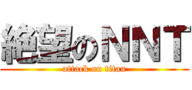 絶望のＮＮＴ (attack on titan)