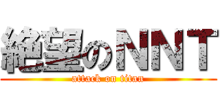 絶望のＮＮＴ (attack on titan)