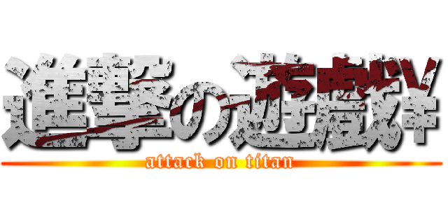 進撃の遊戲\\ (attack on titan)