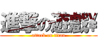 進撃の遊戲\\ (attack on titan)