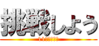 挑戦しよう (11月　学習編)