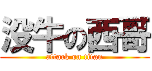 没牛の西哥 (attack on titan)