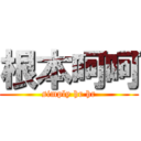根本呵呵 (simply hr hr)