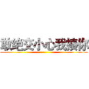 敢绝交小心我揍你 ()