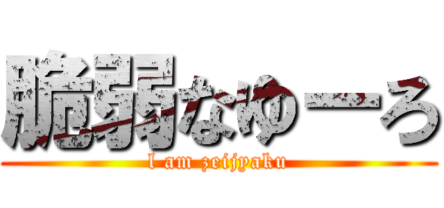 脆弱なゆーろ (l am zeijyaku)