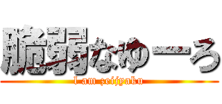 脆弱なゆーろ (l am zeijyaku)