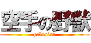 空手の野獣 (hakusinn)