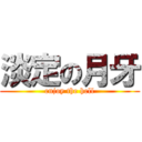 淡定の月牙 (enjoy the hell)