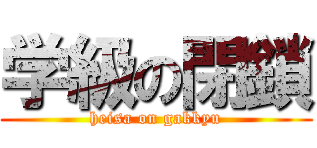 学級の閉鎖 (heisa on gakkyu)