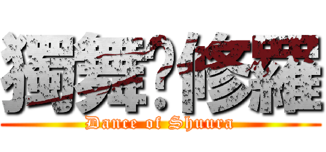 獨舞乄修羅 (Dance of Shuura)