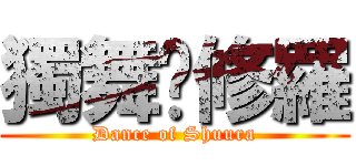 獨舞乄修羅 (Dance of Shuura)